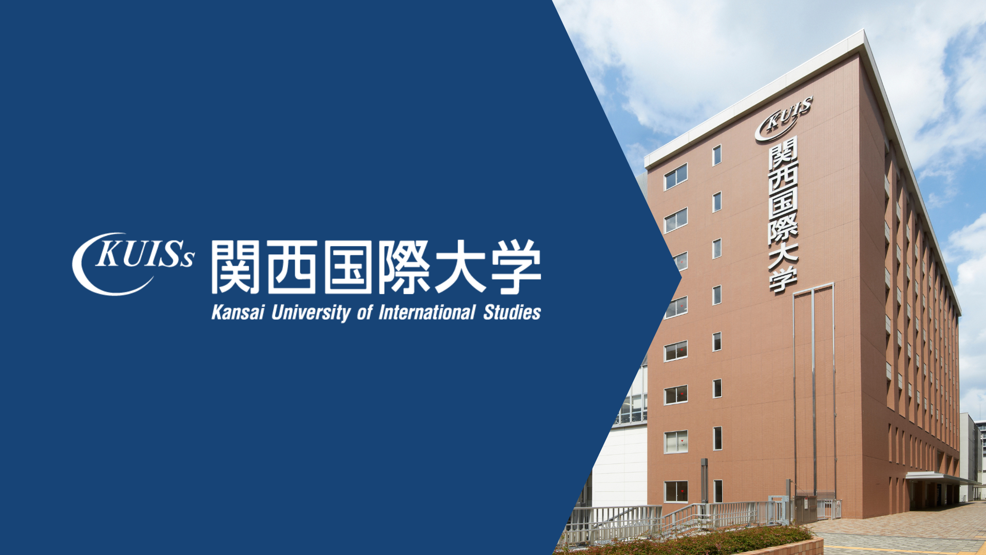 かんさいこくさいだいがく